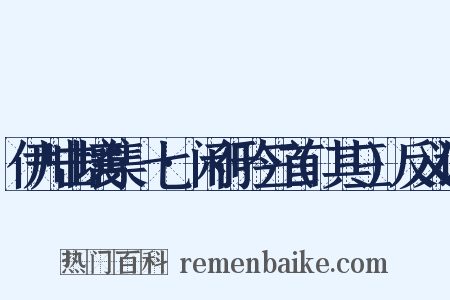 伊川击壤集·七·闲行吟三首(其三)反义词是什么意思的图片